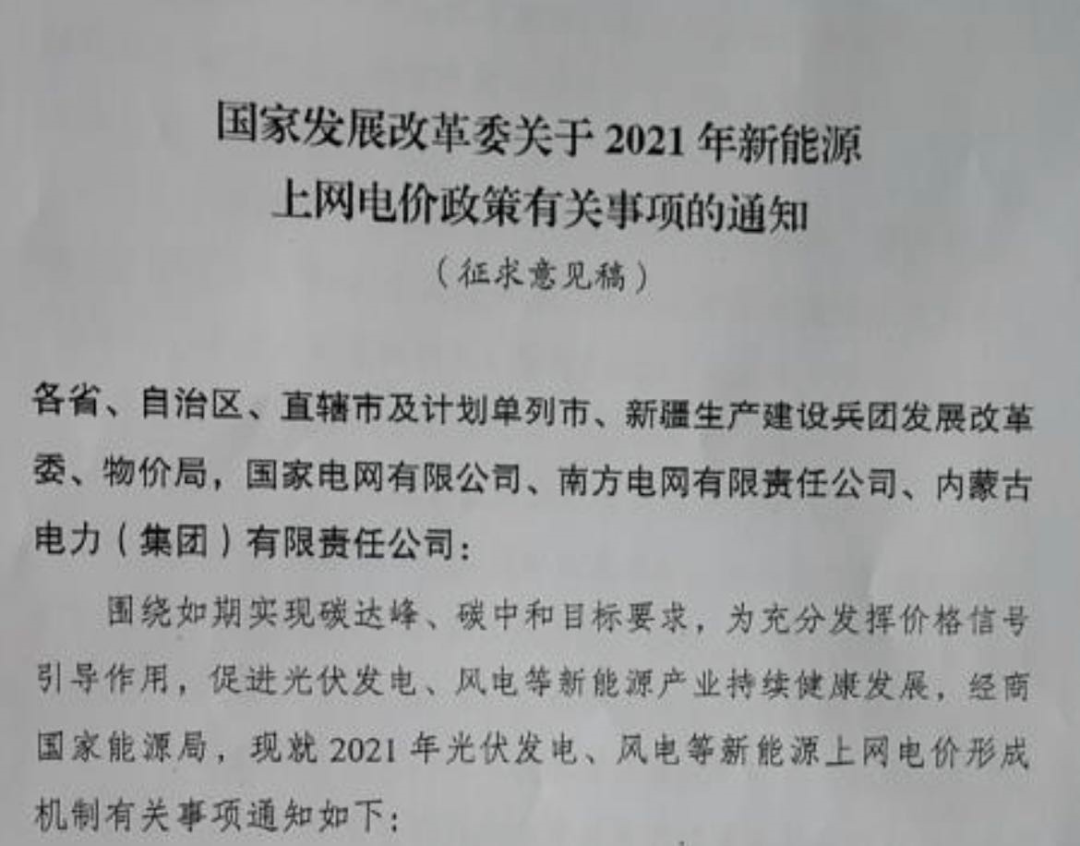 國家發(fā)改委就2021年光伏、風電上網(wǎng)電價征求意見：戶用補貼3分，集中式光伏電站、工商業(yè)分布式光伏無補貼！